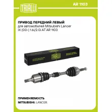 Привод передний левый для автомобилей Mitsubishi Lancer IX (00-) 1.6i/2.0i AT AR 1103 TRIALLI