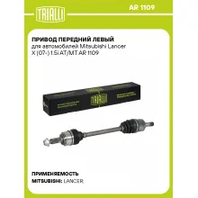 Привод передний левый для автомобилей Mitsubishi Lancer X (07-) 1.5i AT/MT AR 1109 TRIALLI
