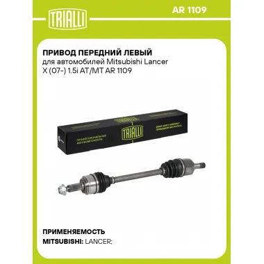 Привод передний левый для автомобилей Mitsubishi Lancer X (07-) 1.5i AT/MT AR 1109 TRIALLI