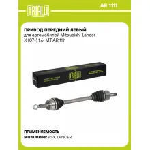Привод передний левый для автомобилей Mitsubishi Lancer X (07-) 1.6i MT AR 1111 TRIALLI