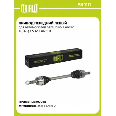 Привод передний левый для автомобилей Mitsubishi Lancer X (07-) 1.6i MT AR 1111 TRIALLI