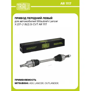 Привод передний левый для автомобилей Mitsubishi Lancer X (07-) 1.8i/2.0i CVT AR 1117 TRIALLI