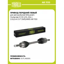 Привод передний левый для автомобилей Mitsubishi Outlander III (12-)/XL (06-) 2.0i/2.4i CVT 2WD/4WD AR 1133 TRIALLI