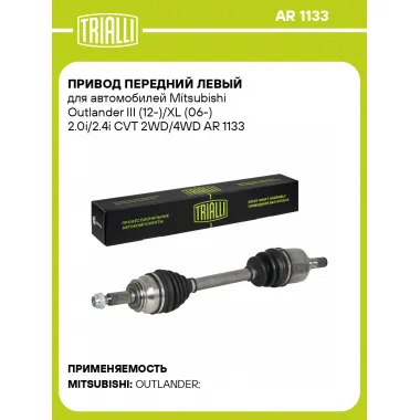 Привод передний левый для автомобилей Mitsubishi Outlander III (12-)/XL (06-) 2.0i/2.4i CVT 2WD/4WD AR 1133 TRIALLI