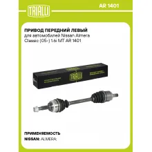 Привод передний левый для автомобилей Nissan Almera Classic (05-) 1.6i MT AR 1401 TRIALLI