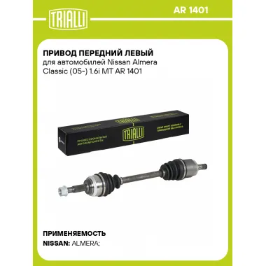 Привод передний левый для автомобилей Nissan Almera Classic (05-) 1.6i MT AR 1401 TRIALLI