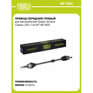 Привод передний правый для автомобилей Nissan Almera Classic (05-) 1.6i MT AR 1402 TRIALLI