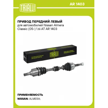 Привод передний левый для автомобилей Nissan Almera Classic (05-) 1.6i AT AR 1403 TRIALLI