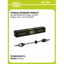 Привод передний правый для автомобилей Nissan Almera Classic (05-) 1.6i AT AR 1404 TRIALLI