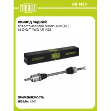 Привод задний для автомобилей Nissan Juke (10-) 1.6 DIG-T 4WD AR 1423 TRIALLI
