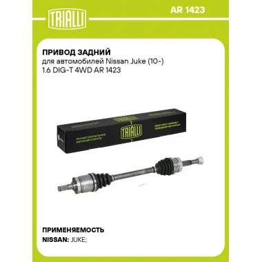 Привод задний для автомобилей Nissan Juke (10-) 1.6 DIG-T 4WD AR 1423 TRIALLI