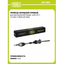 Привод передний правый для автомобилей Nissan Juke (10-) 1.6 DIG-T 4WD AR 1424 TRIALLI