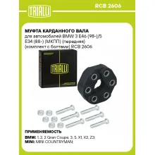 Муфта карданного вала для автомобилей BMW 3 E46 (98-)/5 E34 (88-) (МКПП) (передняя) (комплект с болтами) RCB 2606 TRIALLI