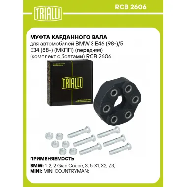 Муфта карданного вала для автомобилей BMW 3 E46 (98-)/5 E34 (88-) (МКПП) (передняя) (комплект с болтами) RCB 2606 TRIALLI