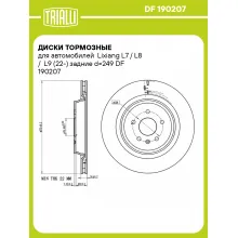 Диски тормозные для автомобилей Lixiang L7 / L8 / L9 (22-) задние d=249 DF 190207 TRIALLI