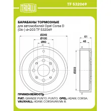 Барабаны тормозные для автомобилей Opel Corsa D (06-) d=203 TF 532069 TRIALLI