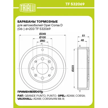 Барабаны тормозные для автомобилей Opel Corsa D (06-) d=203 TF 532069 TRIALLI
