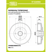 Барабаны тормозные для автомобилей Kia Rio (00-) d=200 TF 534940 TRIALLI