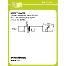 Амортизатор для Haval F7/F7x (19-) 1.5T (стойка) передний левый AG 30161
