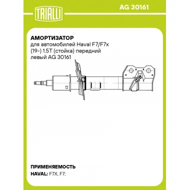Амортизатор для Haval F7/F7x (19-) 1.5T (стойка) передний левый AG 30161