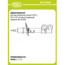 Амортизатор для Haval F7/F7x (19-) 1.5T (стойка) передний правый AG 30362