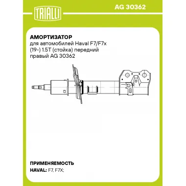 Амортизатор для Haval F7/F7x (19-) 1.5T (стойка) передний правый AG 30362