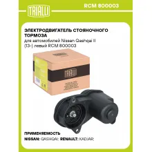 Электродвигатель стояночного тормоза для автомобилей Nissan Qashqai II (13-) левый RCM 800003 TRIALLI