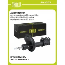 Амортизатор для автомобилей Москвич 3/3e (22-)/JAC JS4 (20-) (стойка) передний левый AG 30173 TRIALLI