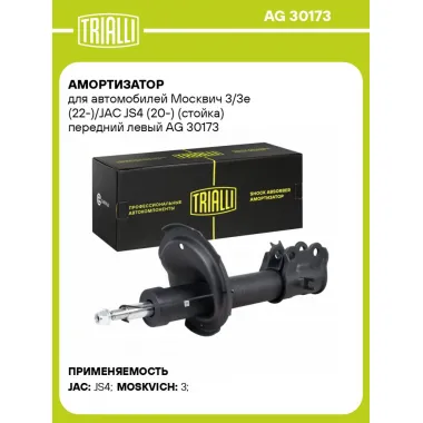 Амортизатор для автомобилей Москвич 3/3e (22-)/JAC JS4 (20-) (стойка) передний левый AG 30173 TRIALLI