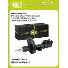 Амортизатор для автомобилей Москвич 3/3e (22-)/JAC JS4 (20-) (стойка) передний правый AG 30374 TRIALLI