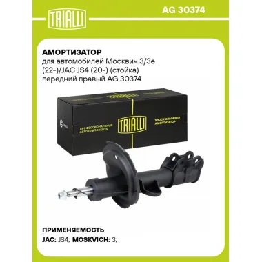 Амортизатор для автомобилей Москвич 3/3e (22-)/JAC JS4 (20-) (стойка) передний правый AG 30374 TRIALLI