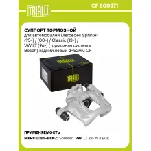 Суппорт тормозной для автомобилей Mercedes Sprinter (95-) / (00-) / Classic (13-) / VW LT (96-) (тормозная система Bosch) задний левый d=52мм CF 800571 TRIALLI