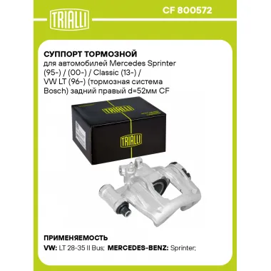 Суппорт тормозной для автомобилей Mercedes Sprinter (95-) / (00-) / Classic (13-) / VW LT (96-) (тормозная система Bosch) задний правый d=52мм CF 800572 TRIALLI