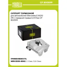 Суппорт тормозной для автомобилей Mercedes E W210 (95-) передний правый d=57мм CF 800599 TRIALLI