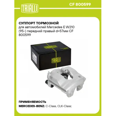 Суппорт тормозной для автомобилей Mercedes E W210 (95-) передний правый d=57мм CF 800599 TRIALLI