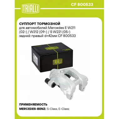 Суппорт тормозной для автомобилей Mercedes E W211 (02-) / W212 (09-) / S W221 (05-) задний правый d=42мм CF 800533 TRIALLI