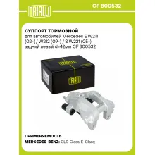 Суппорт тормозной для автомобилей Mercedes E W211 (02-) / W212 (09-) / S W221 (05-) задний левый d=42мм CF 800532 TRIALLI