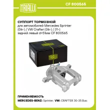 Суппорт тормозной для автомобилей Mercedes Sprinter (06-) / VW Crafter (06-) / (11-) задний левый d=51мм CF 800565 TRIALLI