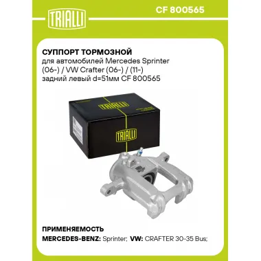 Суппорт тормозной для автомобилей Mercedes Sprinter (06-) / VW Crafter (06-) / (11-) задний левый d=51мм CF 800565 TRIALLI