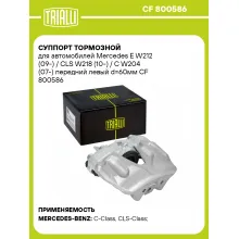 Суппорт тормозной для автомобилей Mercedes E W212 (09-) / CLS W218 (10-) / C W204 (07-) передний левый d=60мм CF 800586 TRIALLI