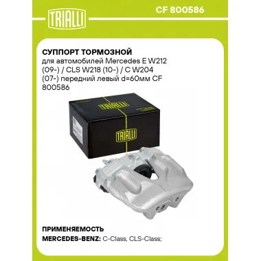 Суппорт тормозной для автомобилей Mercedes E W212 (09-) / CLS W218 (10-) / C W204 (07-) передний левый d=60мм CF 800586 TRIALLI