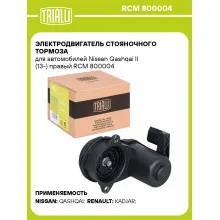 Электродвигатель стояночного тормоза для автомобилей Nissan Qashqai II (13-) правый RCM 800004 TRIALLI