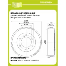 Барабаны тормозные для автомобилей Nissan Terrano (86-) d=260 TF 537550 TRIALLI