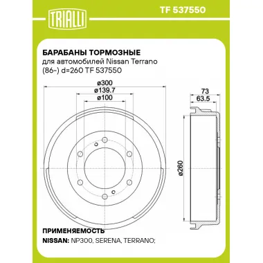 Барабаны тормозные для автомобилей Nissan Terrano (86-) d=260 TF 537550 TRIALLI
