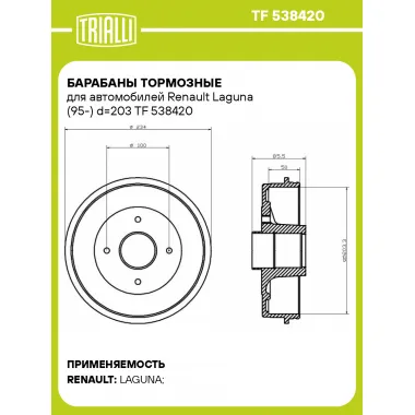 Барабаны тормозные для автомобилей Renault Laguna (95-) d=203 TF 538420 TRIALLI
