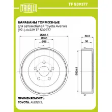 Барабаны тормозные для автомобилей Toyota Avensis (97-) d=229 TF 539377 TRIALLI