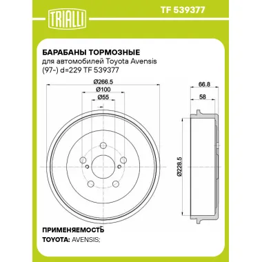Барабаны тормозные для автомобилей Toyota Avensis (97-) d=229 TF 539377 TRIALLI