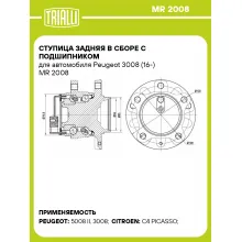 Ступица задняя в сборе с подшипником для автомобиля Peugeot 3008 (16-) MR 2008 TRIALLI
