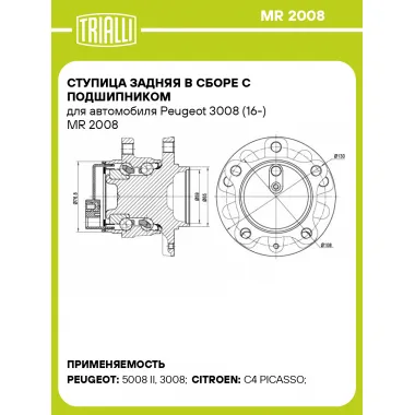 Ступица задняя в сборе с подшипником для автомобиля Peugeot 3008 (16-) MR 2008 TRIALLI