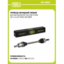 Привод передний левый для автомобилей Hyundai Creta (21-) 1.6i AT 2WD AR 0859 TRIALLI